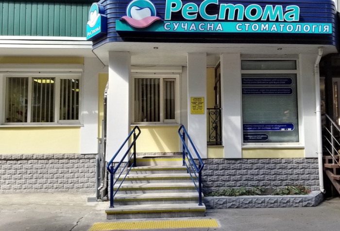Сучасна стоматологія «РЕСТОМА» м. Рівне, вул. С.Бандери, 65